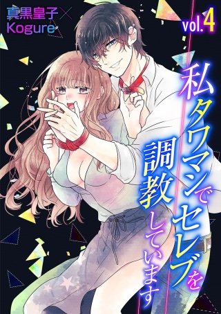 私 タワマンでセレブを調教しています(4)