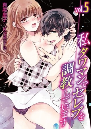 私 タワマンでセレブを調教しています(5)