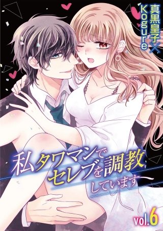 私 タワマンでセレブを調教しています(6)