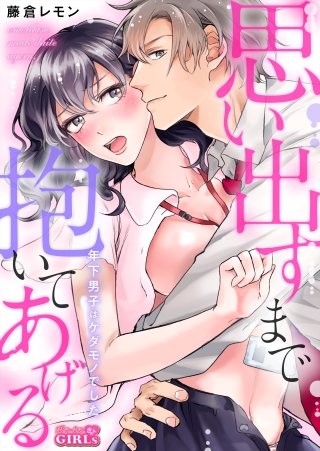 思い出すまで抱いてあげる～年下男子はケダモノでした～(2)