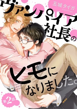 ヴァンパイア社長のヒモになりました。 分冊版(2)