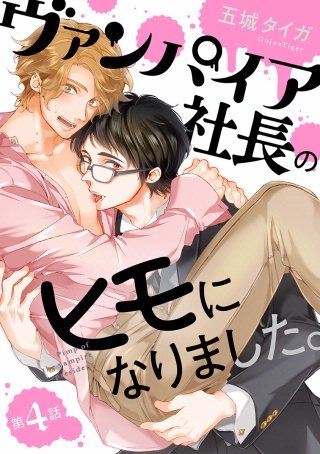 ヴァンパイア社長のヒモになりました。 分冊版(4)
