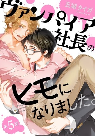 ヴァンパイア社長のヒモになりました。 分冊版(5)