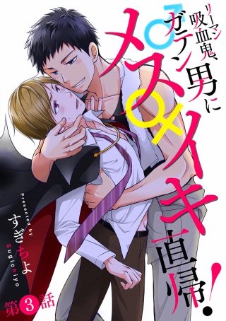 リーマン吸血鬼、ガテン男にメス♀イキ直帰！ 分冊版(3)