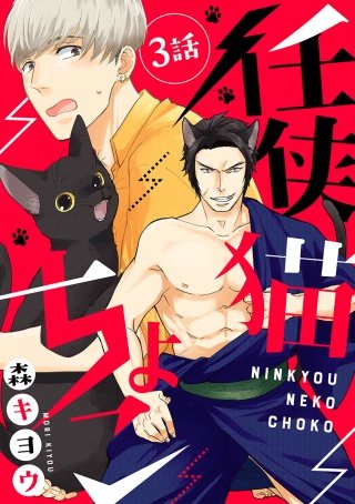 任侠猫ちょこ 分冊版(3)