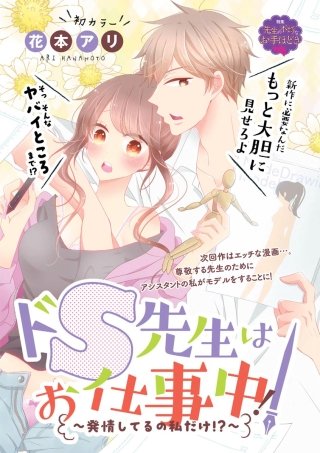 ドS先生はお仕事中！～発情してるの私だけ!?～（単話版）