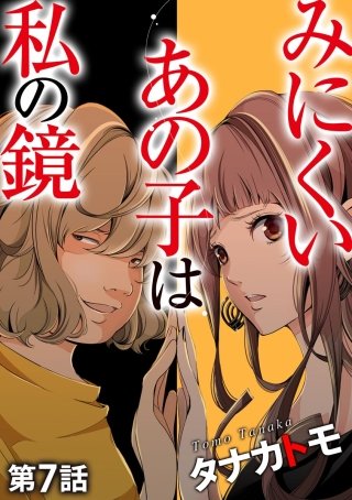 みにくいあの子は私の鏡（分冊版）(7)