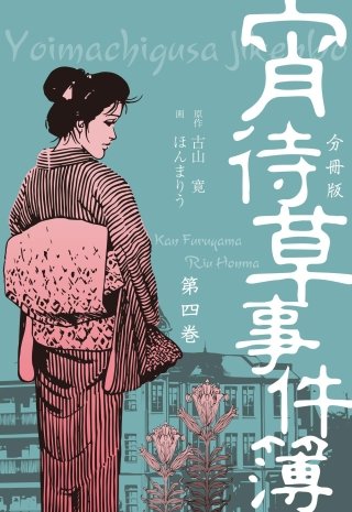宵待草事件簿【分冊版】(4)
