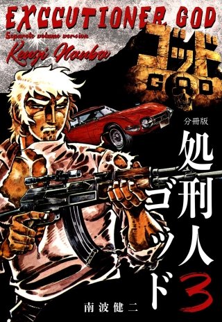 処刑人ゴッド【分冊版】(3)