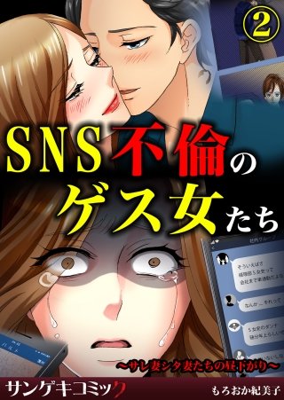SNS不倫のゲス女たち～サレ妻シタ妻たちの昼下がり～(2)