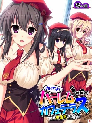 【新装版】おいでよ！ハーレムカフェテラス～僕はお色気指導員！？～(8)