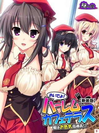 【新装版】おいでよ！ハーレムカフェテラス～僕はお色気指導員！？～(9)