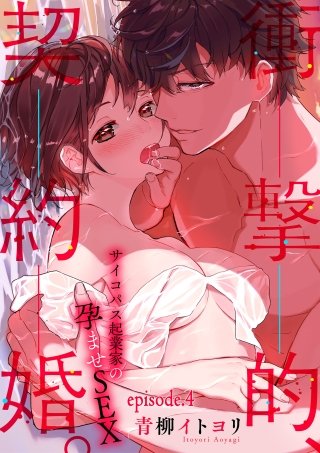 衝撃的、契約婚。―サイコパス起業家の孕ませSEX―【分冊版】 4話