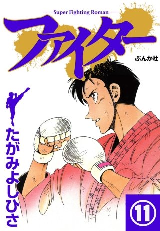 ファイター（分冊版）(11)