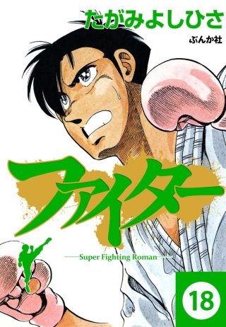 ファイター（分冊版）(18)