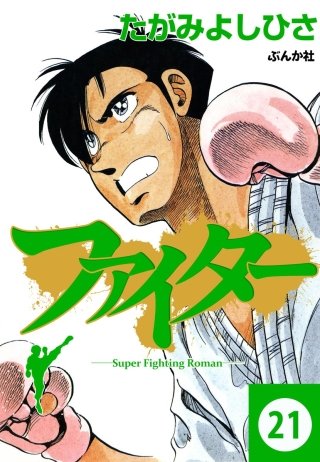 ファイター（分冊版）(21)