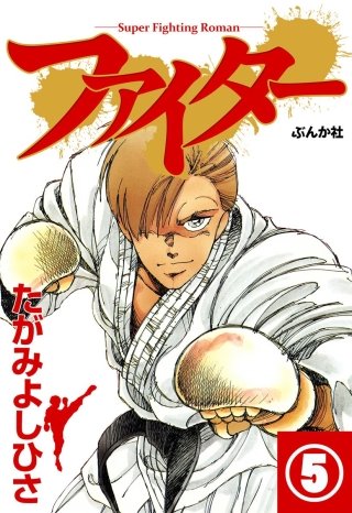ファイター（分冊版）(5)