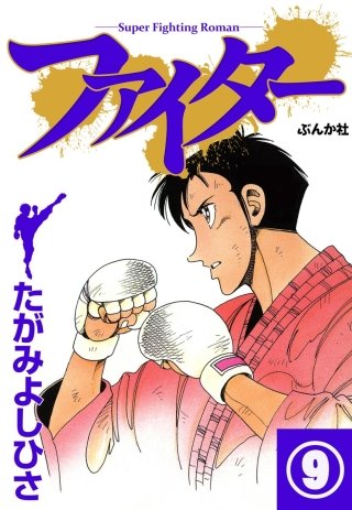 ファイター（分冊版）(9)