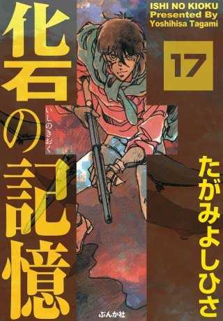 化石の記憶（分冊版）(17)