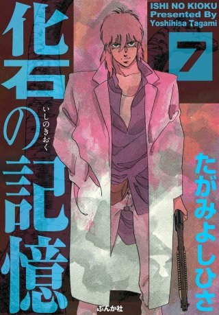 化石の記憶（分冊版）(7)