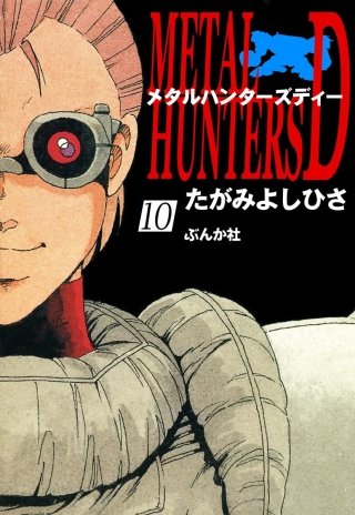 メタルハンターズD（分冊版）(10)