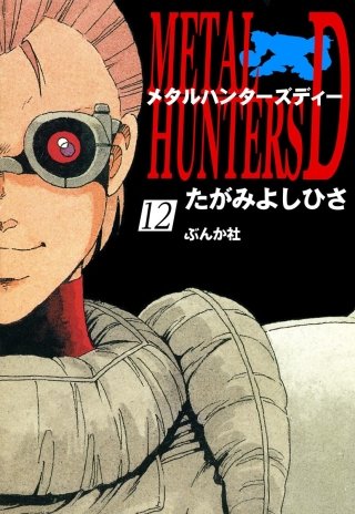 メタルハンターズD（分冊版）(12)