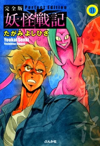 妖怪戦記（分冊版）(11)