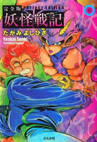 妖怪戦記（分冊版）(8)