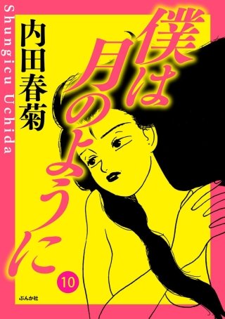 僕は月のように（分冊版）(10)