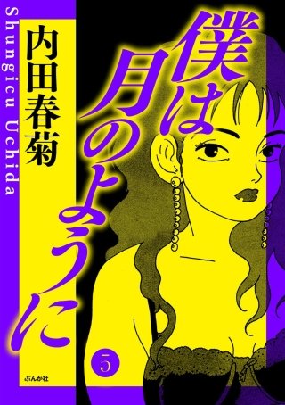 僕は月のように（分冊版）(5)
