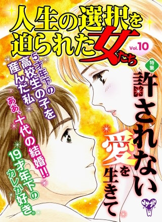 人生の選択を迫られた女たちVol．10