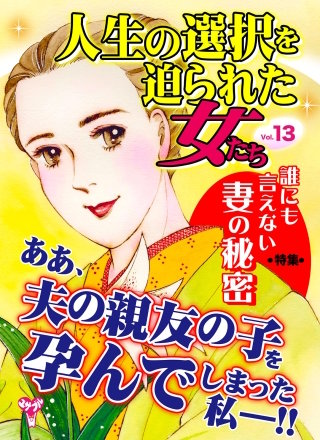 人生の選択を迫られた女たちVol．13