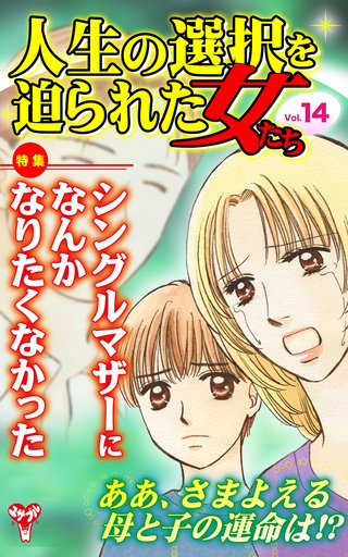 人生の選択を迫られた女たち(14)