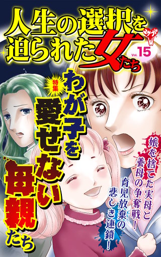 人生の選択を迫られた女たちVol.15～特集／わが子を愛せない母親たち