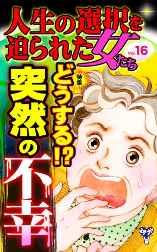 人生の選択を迫られた女たちVol.16～特集／どうする!?突然の不幸