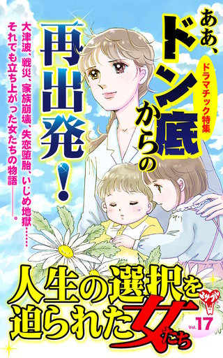 人生の選択を迫られた女たちVol.17～特集／ああ、ドン底からの再出発！