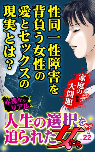 人生の選択を迫られた女たちVol.22～特集／家庭の大問題