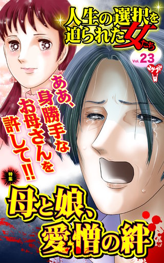 人生の選択を迫られた女たちVol.23～特集／母と娘、愛憎の絆