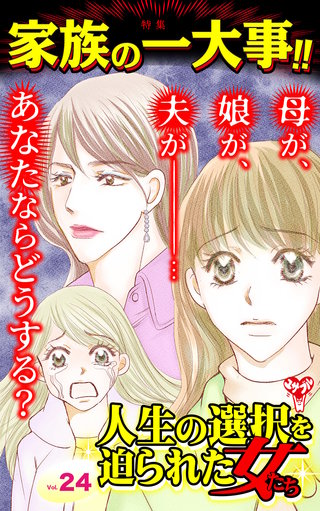 人生の選択を迫られた女たちVol.24～特集／家族の一大事!!