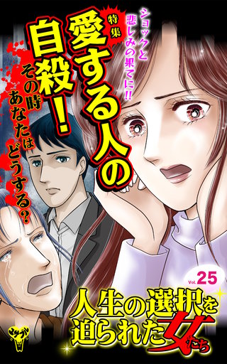 人生の選択を迫られた女たちVol.25～特集／愛する人の自殺、その時あなたはどうする？