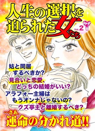 人生の選択を迫られた女たちVol．2