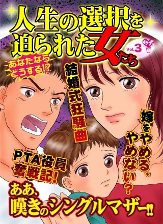 人生の選択を迫られた女たちVol．3