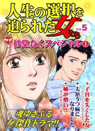 人生の選択を迫られた女たちVol．5