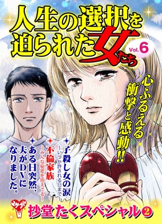 人生の選択を迫られた女たちVol．6