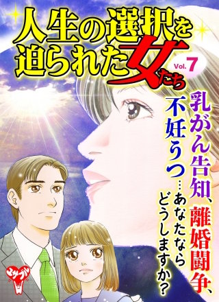 人生の選択を迫られた女たちVol．7