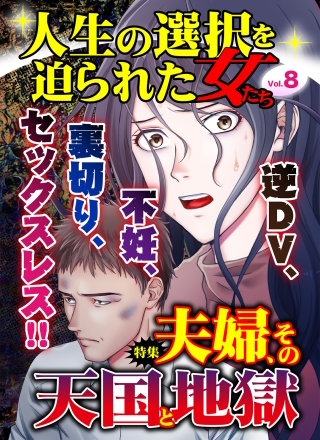人生の選択を迫られた女たちVol．8