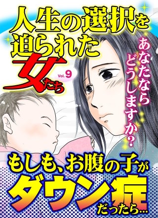 人生の選択を迫られた女たちVol．9
