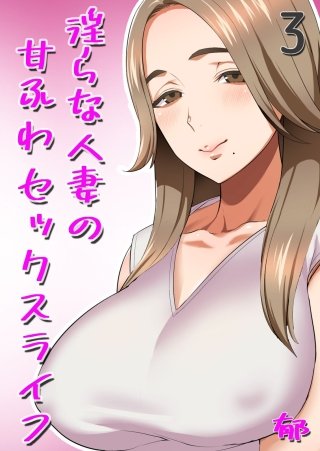 淫らな人妻の甘ふわセックスライフ(3)