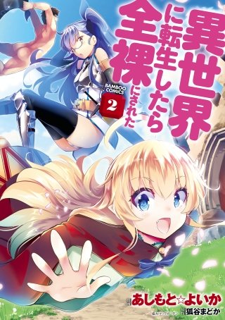 異世界に転生したら全裸にされた(2)