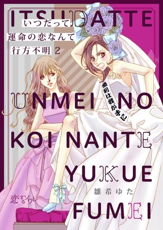 いつだって運命の恋なんて行方不明(2)